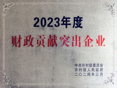 財政貢獻(xiàn)突出企業(yè)